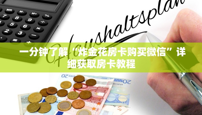  玩家必知“微信牛牛房卡多少钱一张”房卡详细充值