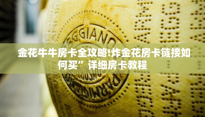 金花牛牛房卡全攻略!炸金花房卡链接如何买”详细房卡教程 金花牛牛房卡全攻略!炸金花房卡链接如何买”详细房卡教程