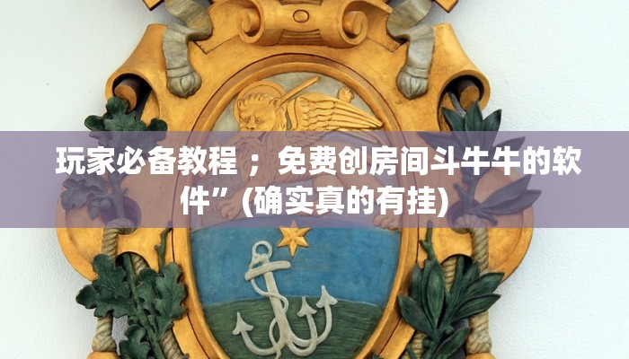  内幕揭晓“金花牛牛麻将房卡出售”房卡怎么购买