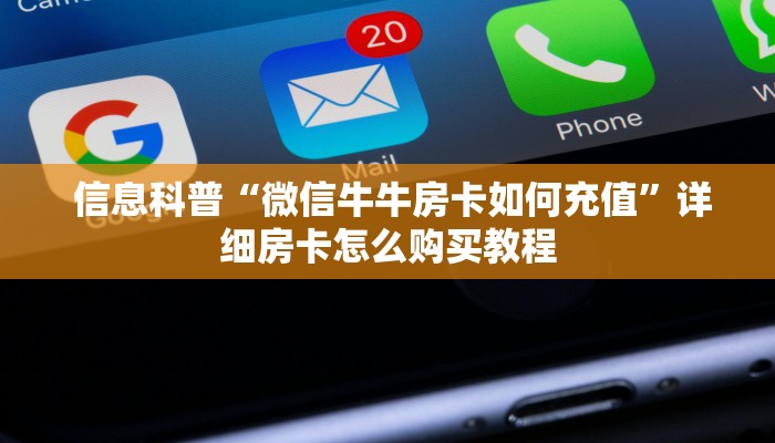 信息科普“微信牛牛房卡如何充值”详细房卡怎么购买教程 信息科普“微信牛牛房卡如何充值”详细房卡怎么购买教程