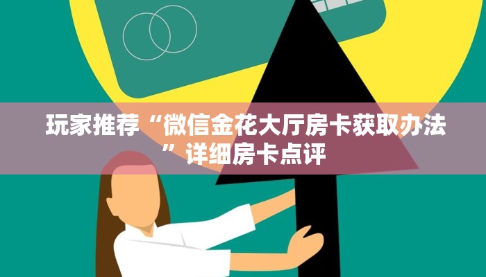 玩家必看“新道游炸金花如何购买房卡”获取房卡方式 玩家必看“新道游炸金花如何购买房卡”获取房卡方式