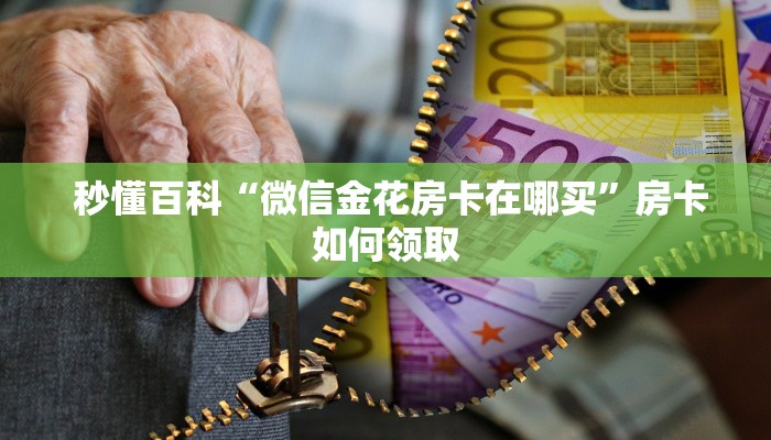 玩家必看“微信房卡斗牛透视原理”获取开挂方式 玩家必看“微信房卡斗牛透视原理”获取开挂方式