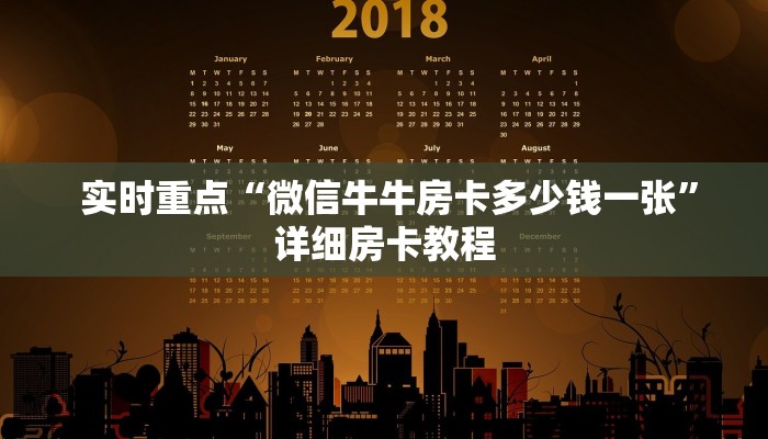  实时重点“微信牛牛房卡多少钱一张”详细房卡教程