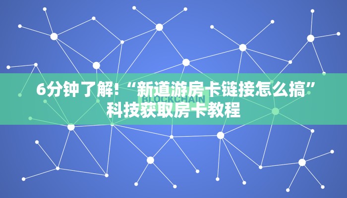  盘点这款“微信金花游戏房卡在哪买”详细分享开挂教程