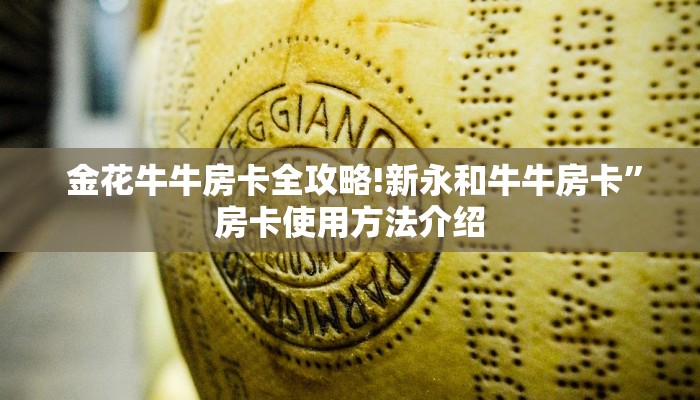 金花牛牛房卡全攻略!新永和牛牛房卡”房卡使用方法介绍 金花牛牛房卡全攻略!新永和牛牛房卡”房卡使用方法介绍