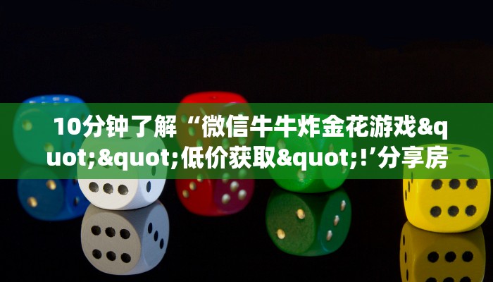  详细了解一下!牛牛炸金花房卡链接”房卡链接获取