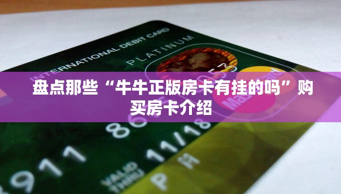  盘点那些“牛牛正版房卡有挂的吗”购买房卡介绍