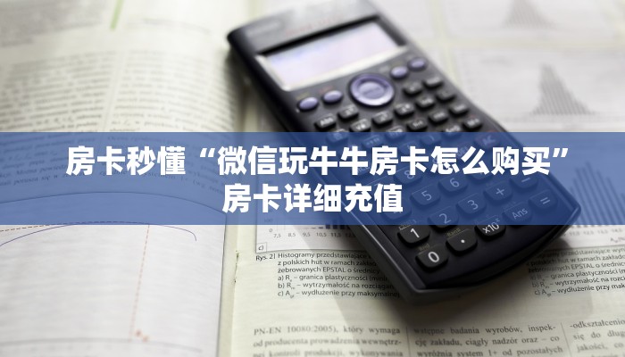  一分钟了解“微信牛牛房卡在哪里充值”购买指南