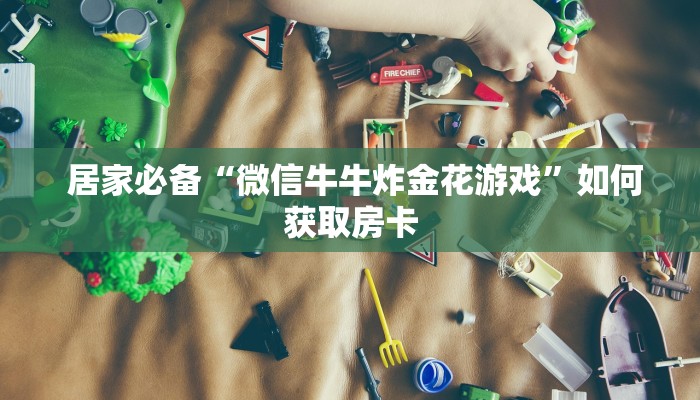  玩家必知“牛魔王房卡充值”房卡链接获取