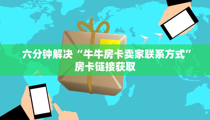  六分钟解决“牛牛房卡卖家联系方式”房卡链接获取