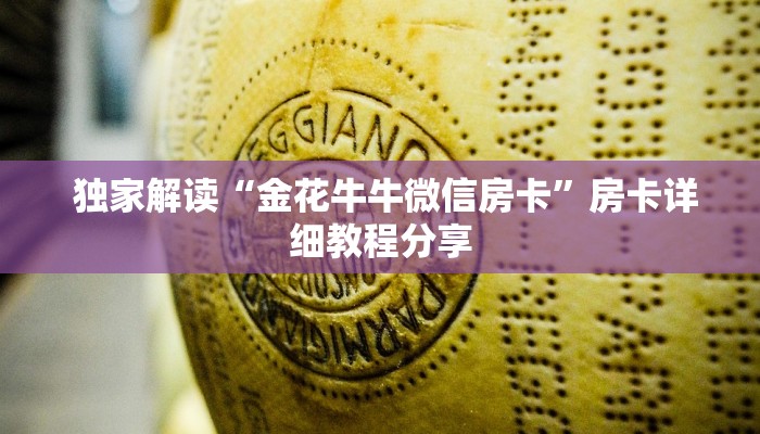  独家解读“金花牛牛微信房卡”房卡详细教程分享