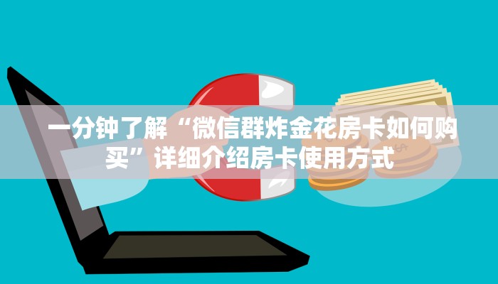 玩家科普“哪有正版金花牛牛房卡买”获取房卡方式 玩家科普“哪有正版金花牛牛房卡买”获取房卡方式