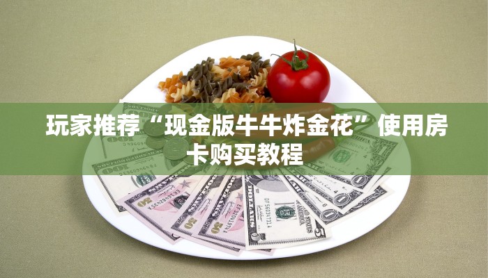  7分钟了解“烛龙大厅怎么买房卡”房卡怎么购买
