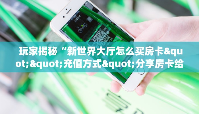  秒懂百科“皇豪互娱大厅牛牛房卡”独家房卡怎么购买方式
