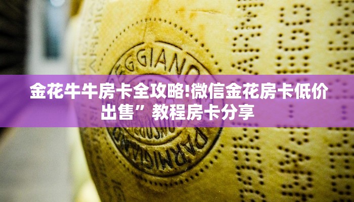 金花牛牛房卡全攻略!微信金花房卡低价出售”教程房卡分享 金花牛牛房卡全攻略!微信金花房卡低价出售”教程房卡分享