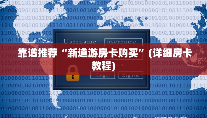靠谱推荐“新道游房卡购买”(详细房卡教程) 靠谱推荐“新道游房卡购买”(详细房卡教程)