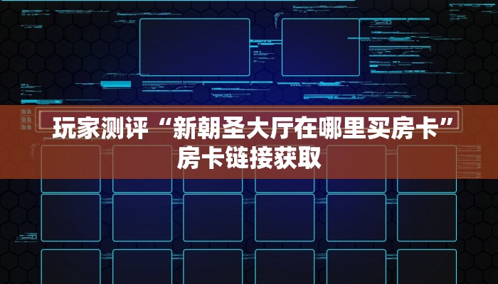  玩家测评“新朝圣大厅在哪里买房卡”房卡链接获取