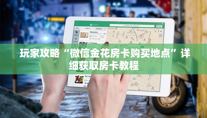 玩家攻略“微信金花房卡购买地点”详细获取房卡教程 玩家攻略“微信金花房卡购买地点”详细获取房卡教程