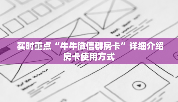 实时重点“牛牛微信群房卡”详细介绍房卡使用方式 实时重点“牛牛微信群房卡”详细介绍房卡使用方式