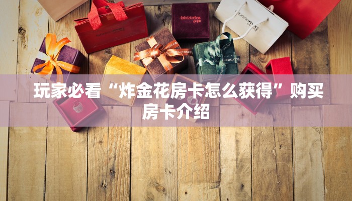  全攻略普及“微信牛牛房卡哪里买的"怎么弄房卡"详细步骤分享！！！