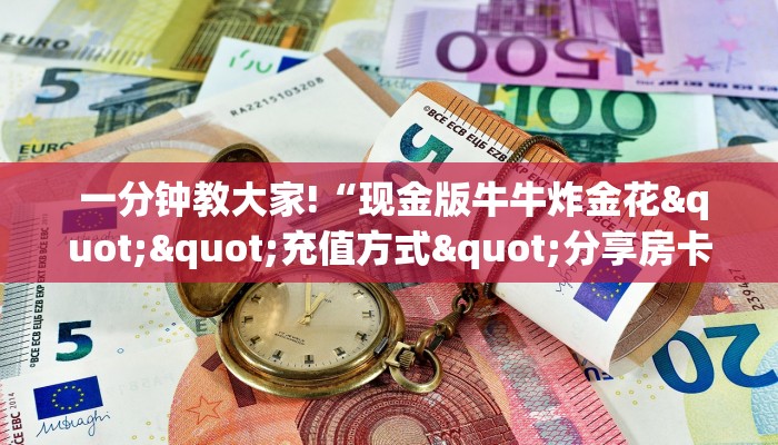  玩家科普“新永和牛牛房卡”房卡详细教程分享
