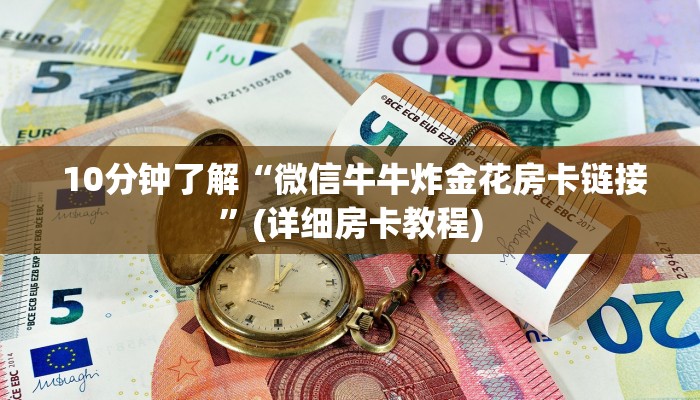 必看教程“牛魔王房卡怎么修改透视”详细房卡教程 必看教程“牛魔王房卡怎么修改透视”详细房卡教程