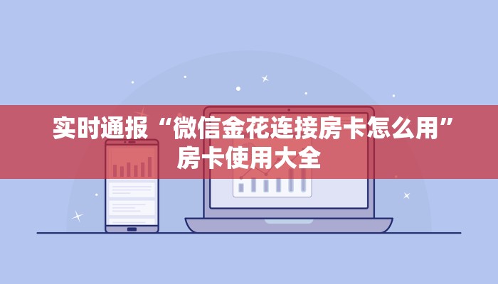  1⃣️分钟了解下!微信牛牛群房卡哪里买""购买渠道"分享房卡给大家