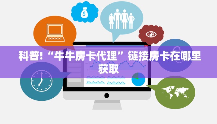 详细了解一下!微信牛牛正版反杀”教程房卡分享 详细了解一下!微信牛牛正版反杀”教程房卡分享