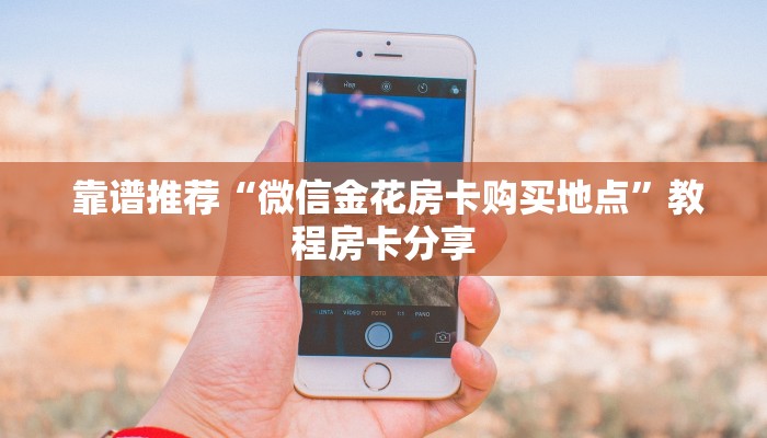 靠谱推荐“微信金花房卡购买地点”教程房卡分享 靠谱推荐“微信金花房卡购买地点”教程房卡分享