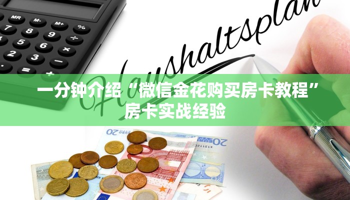 内幕揭晓“微信牛牛房卡购买”使用房卡购买教程 ”教程房卡分享 内幕揭晓“微信牛牛房卡购买”使用房卡购买教程 ”教程房卡分享