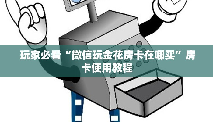 房卡教程“微信金花房卡购买入口在哪里”房卡详细充值 房卡教程“微信金花房卡购买入口在哪里”房卡详细充值