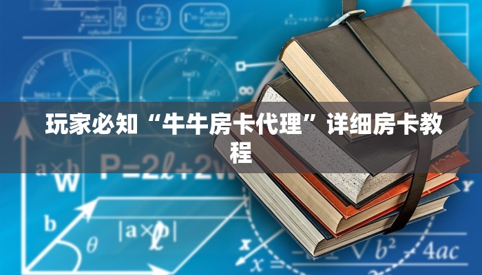  玩家科普“牛牛炸金花是什么意思”详细介绍房卡使用方式