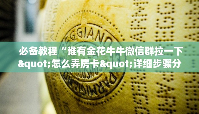 (2分钟科普下)微信金花房卡购买界面”如何获取房卡 (2分钟科普下)微信金花房卡购买界面”如何获取房卡