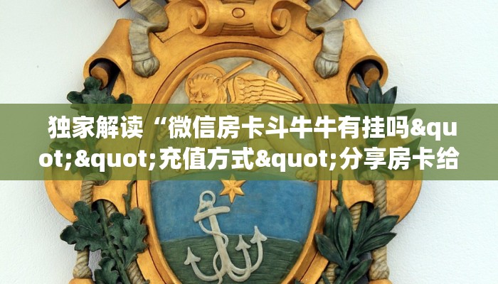  玩家必备“微信房卡炸金花链接怎么弄的"怎么弄房卡"详细步骤分享！！！