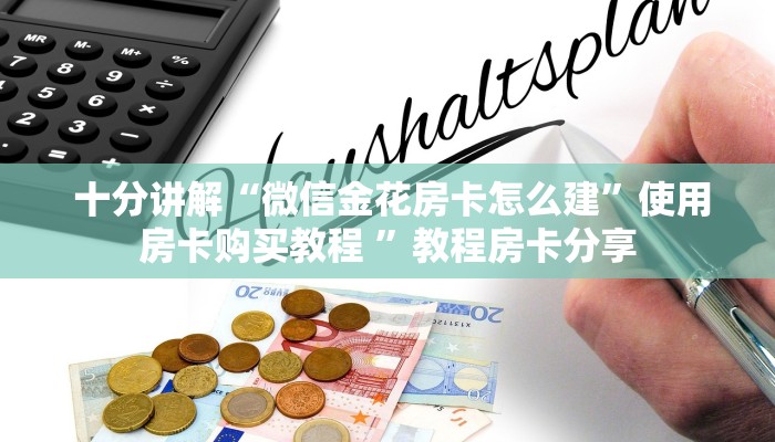  盘点这款“牛牛金花微信链接”详细房卡教程