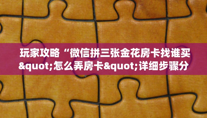  必看教程“新朝圣大厅在哪里买房卡”详细分享开挂教程