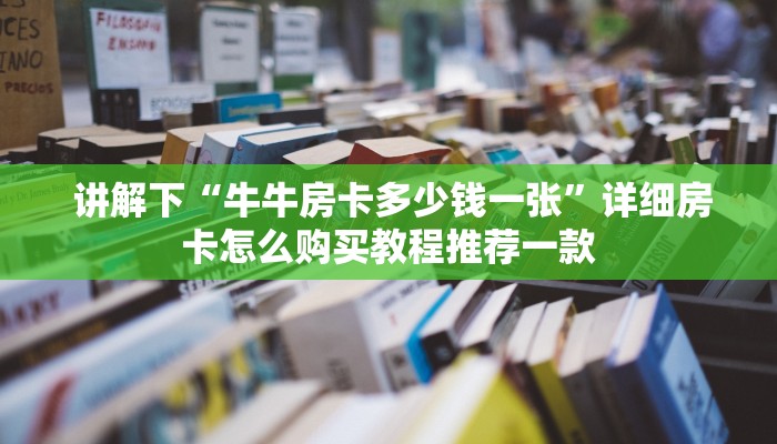  一分钟解决!微信拼三张金花房卡在哪购买”获取房卡方式