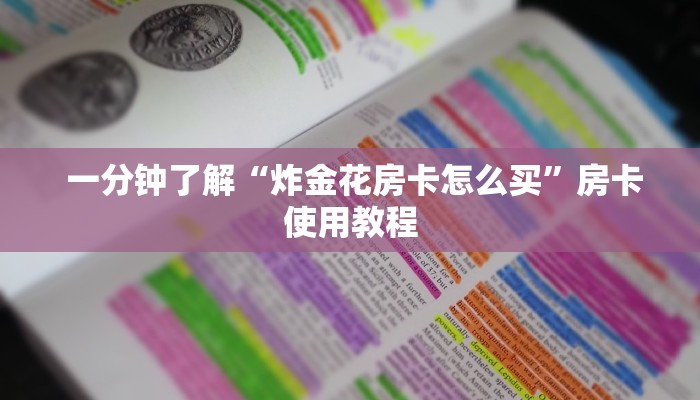  一分钟了解“炸金花房卡怎么买”房卡使用教程