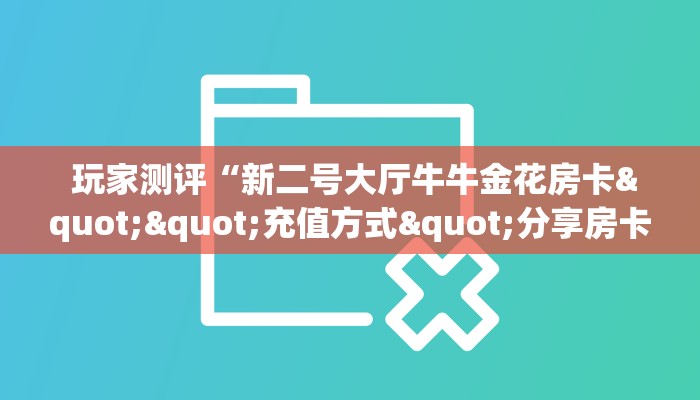  盘点那些“微信金花大厅房卡透视”购买指南