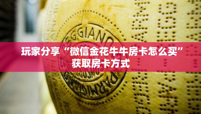  终于知道“微信平台房卡”详细房卡教程
