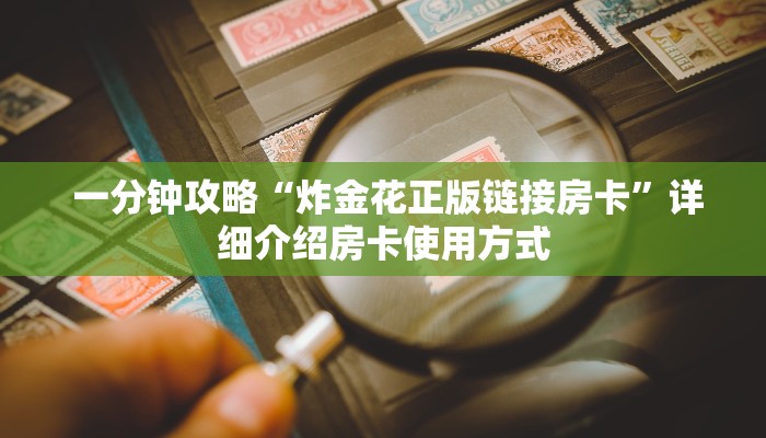  3分钟学会“微信金花房卡在哪里买”房卡详细教程分享