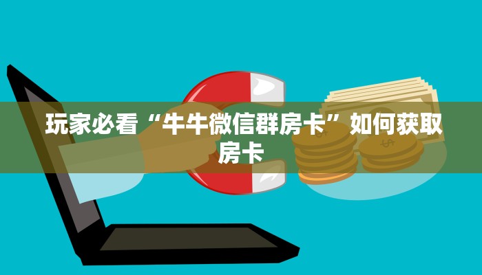 玩家必看“牛牛群二维码”(详细房卡教程) 玩家必看“牛牛群二维码”(详细房卡教程)