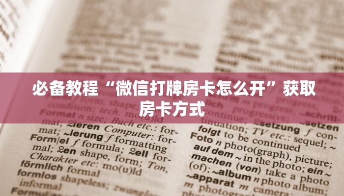  玩家必看教程“金花连接房卡怎么用”科普玩家房卡