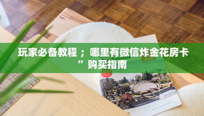 秒懂百科“狂飙大厅牛牛金花房卡”房卡使用大全