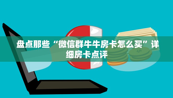 房卡秒懂“微信拼三张金花房卡找谁买”房卡使用大全