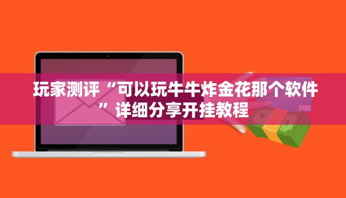  玩家测评“可以玩牛牛炸金花那个软件”详细分享开挂教程