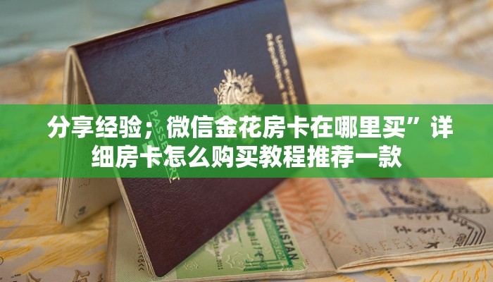  玩家必备“微信房卡拼三张”使用房卡购买教程 ”教程房卡分享