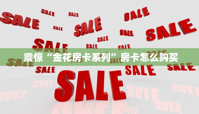  秒懂百科“微信牛牛房卡链接多少钱”房卡使用方法介绍