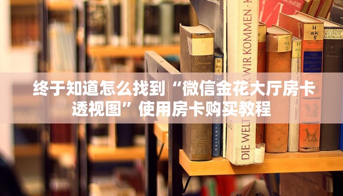  居家必备“微信金花连接房卡怎么用”科普必备玩家房卡