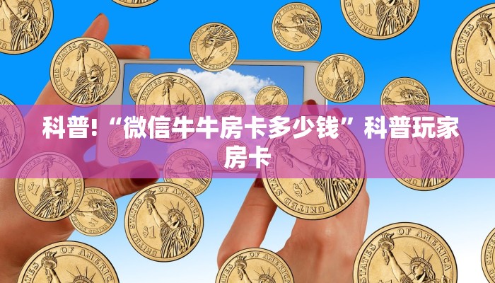 玩家揭秘“微信牛牛群房卡”房卡详细充值 玩家揭秘“微信牛牛群房卡”房卡详细充值